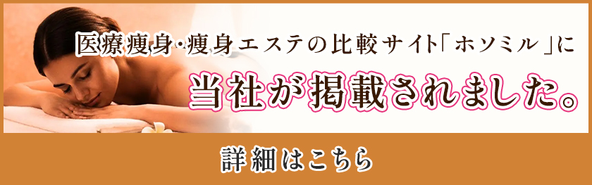 医療痩身・痩身エステの比較サイト「ホソミル」に当社
が掲載されました。