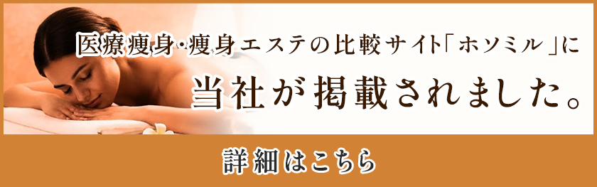 医療痩身・痩身エステの比較サイト「ホソミル」に当社
が掲載されました。